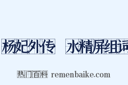 杨妃外传·水精屏组词是什么意思的图片